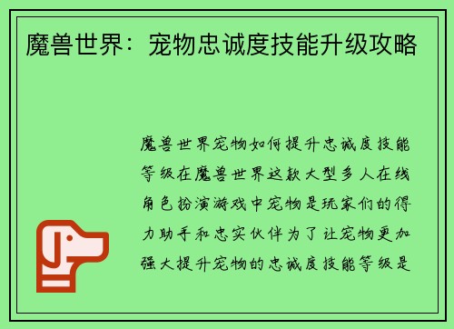魔兽世界：宠物忠诚度技能升级攻略