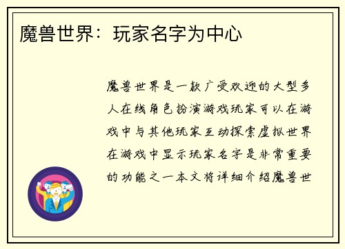 魔兽世界：玩家名字为中心