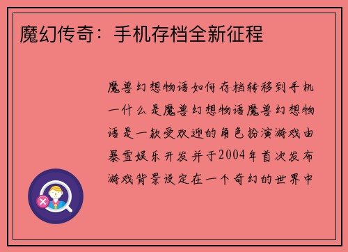 魔幻传奇：手机存档全新征程