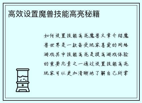 高效设置魔兽技能高亮秘籍