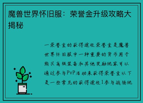 魔兽世界怀旧服：荣誉金升级攻略大揭秘