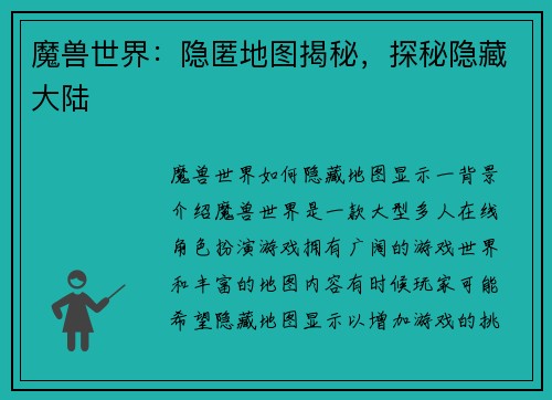 魔兽世界：隐匿地图揭秘，探秘隐藏大陆
