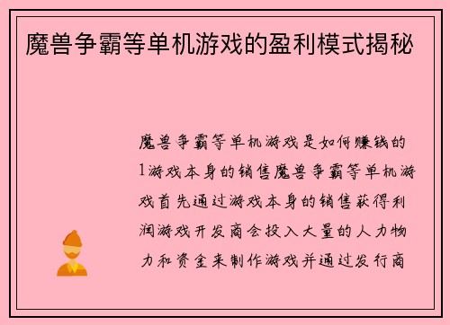 魔兽争霸等单机游戏的盈利模式揭秘